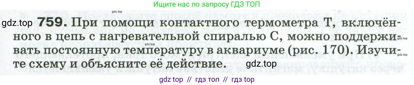 Физика, 8 класс Сборник вопросов и задач, авторы: Марон Абрам Евсеевич, Марон Евгений Абрамович, Позойский Семён Вениаминович, издательство Просвещение, Москва, 2022, белого цвета, страница 119, номер 759, Условие