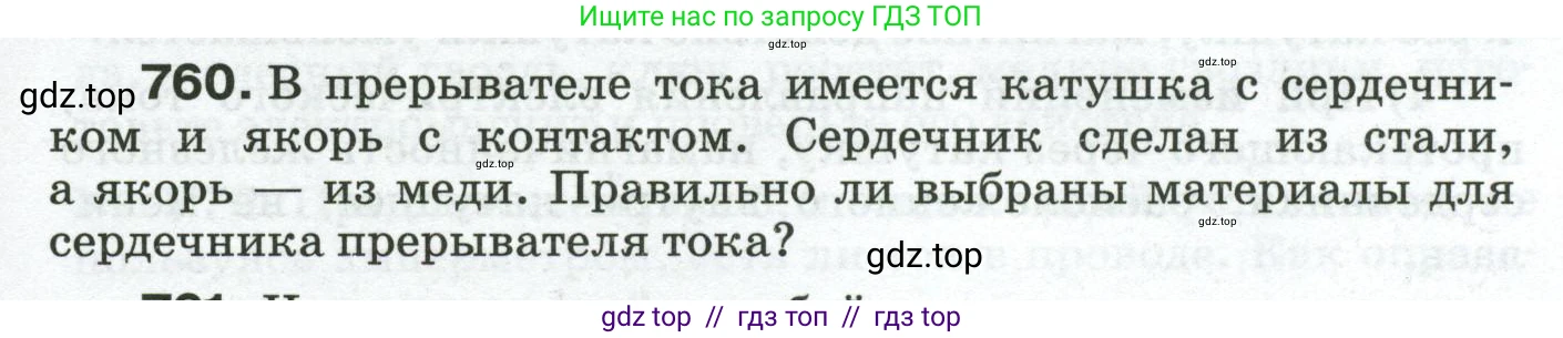 Физика, 8 класс Сборник вопросов и задач, авторы: Марон Абрам Евсеевич, Марон Евгений Абрамович, Позойский Семён Вениаминович, издательство Просвещение, Москва, 2022, белого цвета, страница 119, номер 760, Условие