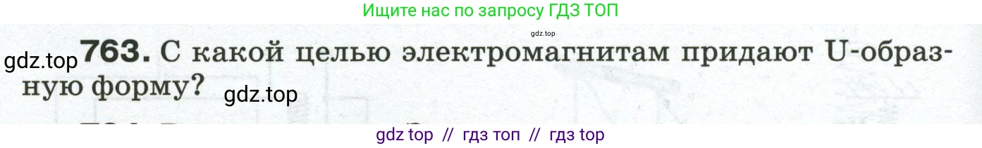 Физика, 8 класс Сборник вопросов и задач, авторы: Марон Абрам Евсеевич, Марон Евгений Абрамович, Позойский Семён Вениаминович, издательство Просвещение, Москва, 2022, белого цвета, страница 120, номер 763, Условие