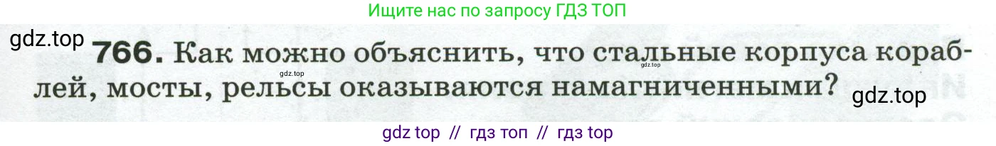 Физика, 8 класс Сборник вопросов и задач, авторы: Марон Абрам Евсеевич, Марон Евгений Абрамович, Позойский Семён Вениаминович, издательство Просвещение, Москва, 2022, белого цвета, страница 121, номер 766, Условие