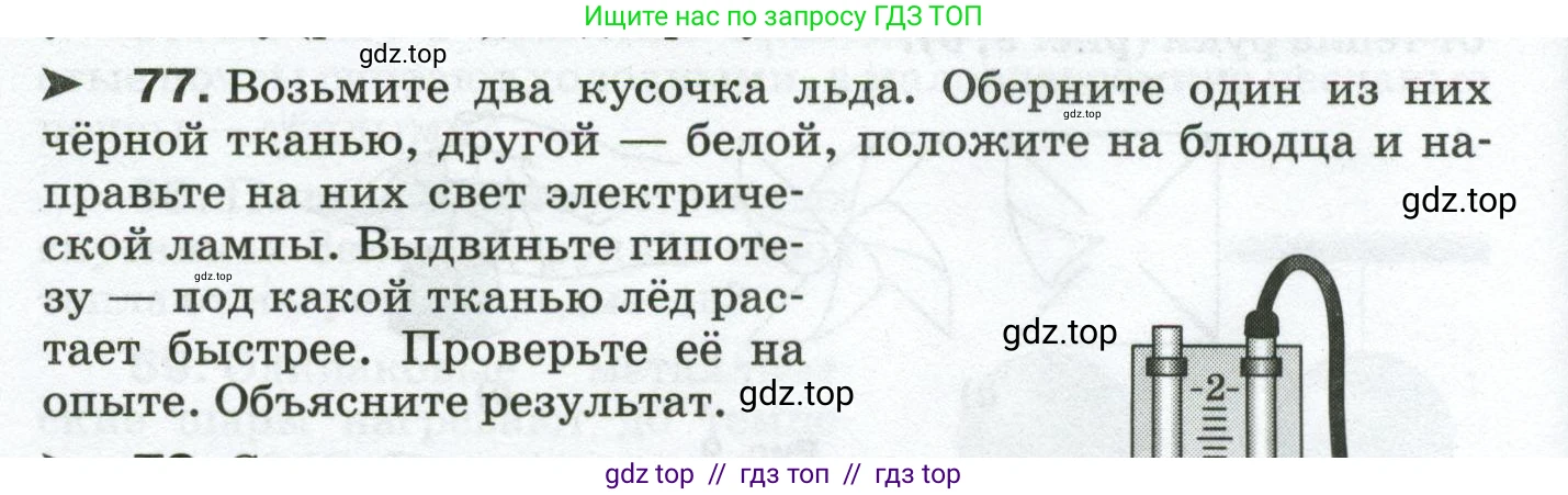 Физика, 8 класс Сборник вопросов и задач, авторы: Марон Абрам Евсеевич, Марон Евгений Абрамович, Позойский Семён Вениаминович, издательство Просвещение, Москва, 2022, белого цвета, страница 14, номер 77, Условие