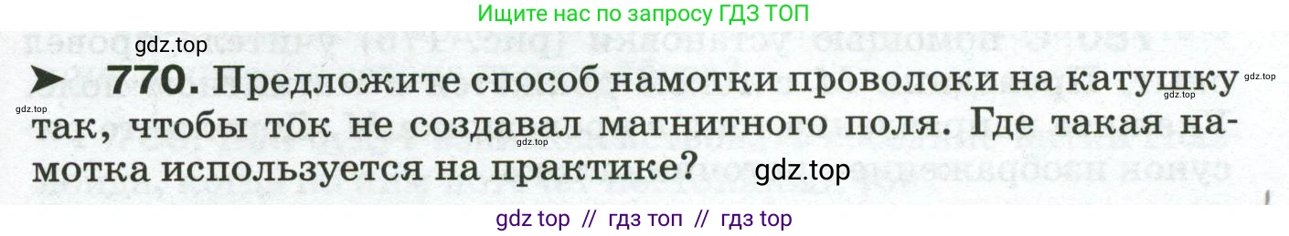 Физика, 8 класс Сборник вопросов и задач, авторы: Марон Абрам Евсеевич, Марон Евгений Абрамович, Позойский Семён Вениаминович, издательство Просвещение, Москва, 2022, белого цвета, страница 121, номер 770, Условие