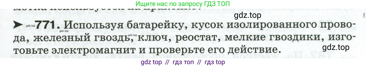 Физика, 8 класс Сборник вопросов и задач, авторы: Марон Абрам Евсеевич, Марон Евгений Абрамович, Позойский Семён Вениаминович, издательство Просвещение, Москва, 2022, белого цвета, страница 121, номер 771, Условие