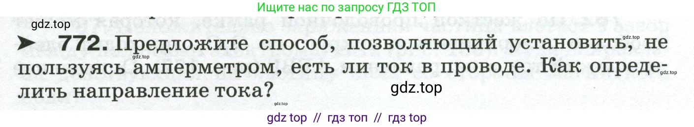 Физика, 8 класс Сборник вопросов и задач, авторы: Марон Абрам Евсеевич, Марон Евгений Абрамович, Позойский Семён Вениаминович, издательство Просвещение, Москва, 2022, белого цвета, страница 121, номер 772, Условие