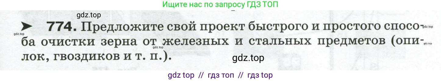 Физика, 8 класс Сборник вопросов и задач, авторы: Марон Абрам Евсеевич, Марон Евгений Абрамович, Позойский Семён Вениаминович, издательство Просвещение, Москва, 2022, белого цвета, страница 121, номер 774, Условие