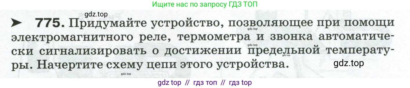 Физика, 8 класс Сборник вопросов и задач, авторы: Марон Абрам Евсеевич, Марон Евгений Абрамович, Позойский Семён Вениаминович, издательство Просвещение, Москва, 2022, белого цвета, страница 121, номер 775, Условие