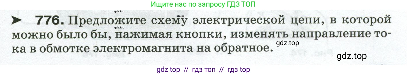 Физика, 8 класс Сборник вопросов и задач, авторы: Марон Абрам Евсеевич, Марон Евгений Абрамович, Позойский Семён Вениаминович, издательство Просвещение, Москва, 2022, белого цвета, страница 121, номер 776, Условие