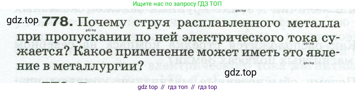 Физика, 8 класс Сборник вопросов и задач, авторы: Марон Абрам Евсеевич, Марон Евгений Абрамович, Позойский Семён Вениаминович, издательство Просвещение, Москва, 2022, белого цвета, страница 122, номер 778, Условие