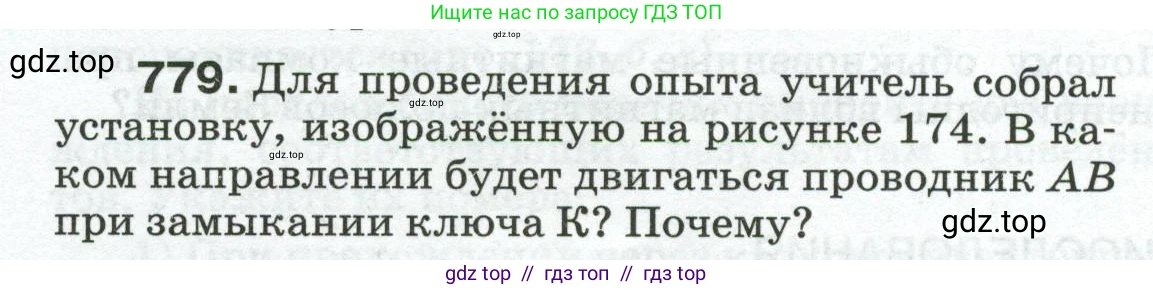 Физика, 8 класс Сборник вопросов и задач, авторы: Марон Абрам Евсеевич, Марон Евгений Абрамович, Позойский Семён Вениаминович, издательство Просвещение, Москва, 2022, белого цвета, страница 122, номер 779, Условие