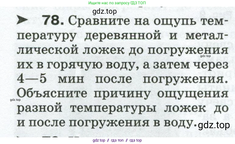 Физика, 8 класс Сборник вопросов и задач, авторы: Марон Абрам Евсеевич, Марон Евгений Абрамович, Позойский Семён Вениаминович, издательство Просвещение, Москва, 2022, белого цвета, страница 14, номер 78, Условие