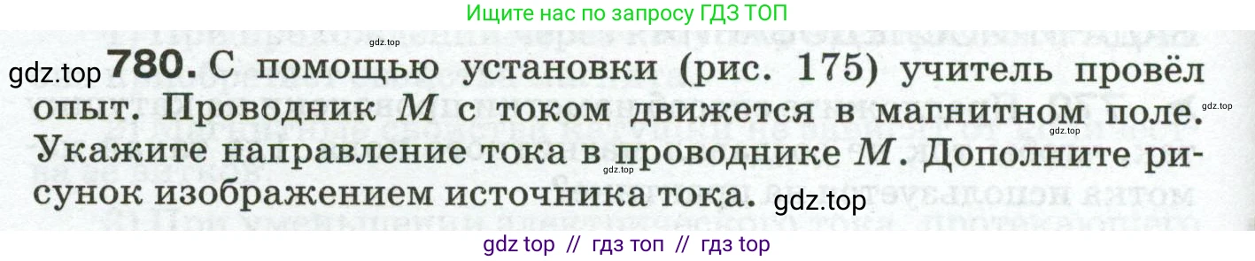 Физика, 8 класс Сборник вопросов и задач, авторы: Марон Абрам Евсеевич, Марон Евгений Абрамович, Позойский Семён Вениаминович, издательство Просвещение, Москва, 2022, белого цвета, страница 122, номер 780, Условие