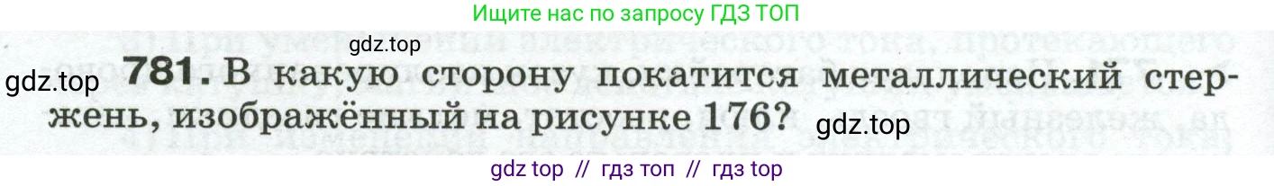 Физика, 8 класс Сборник вопросов и задач, авторы: Марон Абрам Евсеевич, Марон Евгений Абрамович, Позойский Семён Вениаминович, издательство Просвещение, Москва, 2022, белого цвета, страница 122, номер 781, Условие