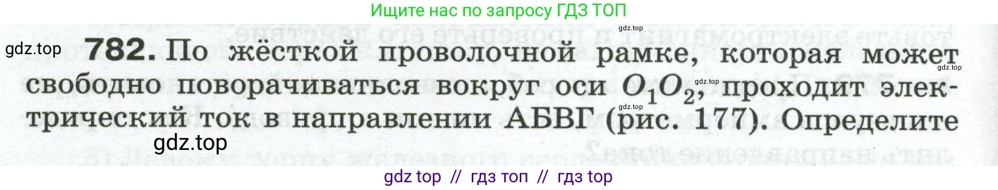 Физика, 8 класс Сборник вопросов и задач, авторы: Марон Абрам Евсеевич, Марон Евгений Абрамович, Позойский Семён Вениаминович, издательство Просвещение, Москва, 2022, белого цвета, страница 122, номер 782, Условие