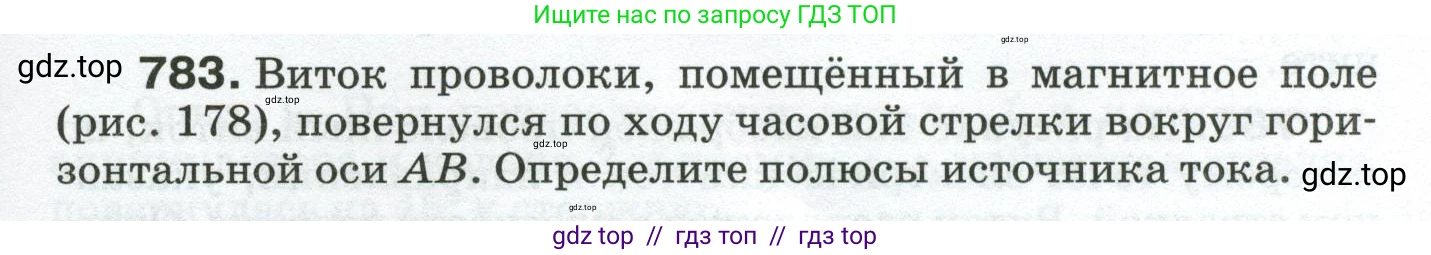Физика, 8 класс Сборник вопросов и задач, авторы: Марон Абрам Евсеевич, Марон Евгений Абрамович, Позойский Семён Вениаминович, издательство Просвещение, Москва, 2022, белого цвета, страница 123, номер 783, Условие