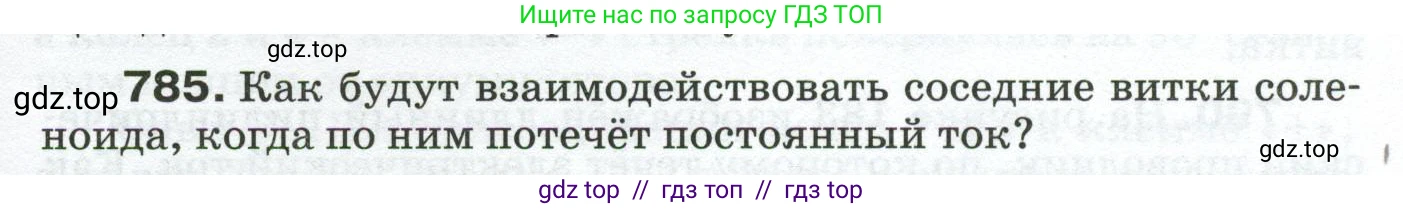 Физика, 8 класс Сборник вопросов и задач, авторы: Марон Абрам Евсеевич, Марон Евгений Абрамович, Позойский Семён Вениаминович, издательство Просвещение, Москва, 2022, белого цвета, страница 123, номер 785, Условие