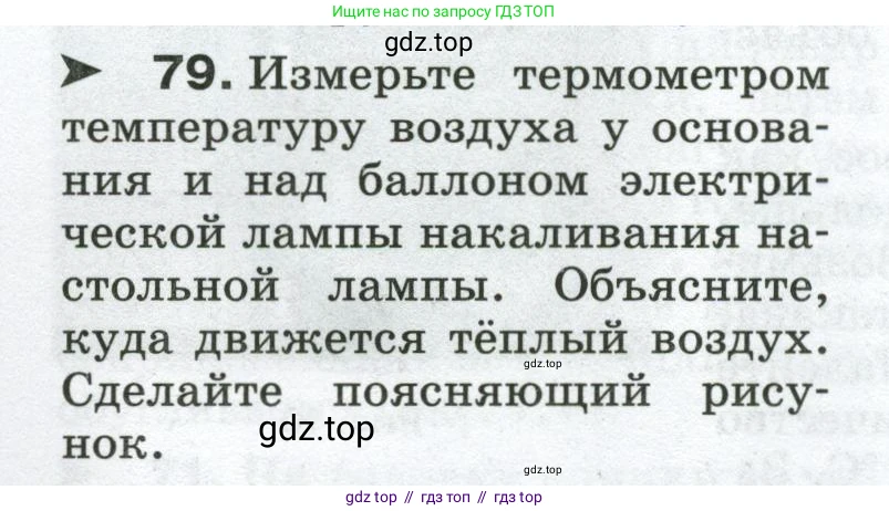 Физика, 8 класс Сборник вопросов и задач, авторы: Марон Абрам Евсеевич, Марон Евгений Абрамович, Позойский Семён Вениаминович, издательство Просвещение, Москва, 2022, белого цвета, страница 14, номер 79, Условие