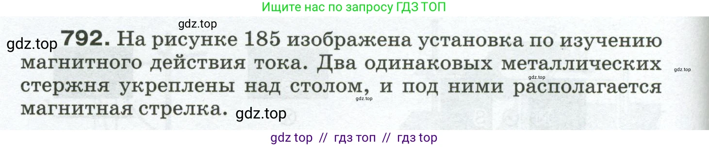 Физика, 8 класс Сборник вопросов и задач, авторы: Марон Абрам Евсеевич, Марон Евгений Абрамович, Позойский Семён Вениаминович, издательство Просвещение, Москва, 2022, белого цвета, страница 124, номер 792, Условие