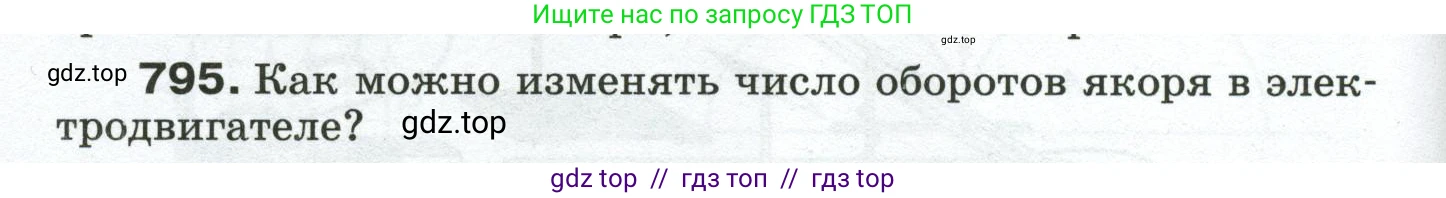 Физика, 8 класс Сборник вопросов и задач, авторы: Марон Абрам Евсеевич, Марон Евгений Абрамович, Позойский Семён Вениаминович, издательство Просвещение, Москва, 2022, белого цвета, страница 126, номер 795, Условие