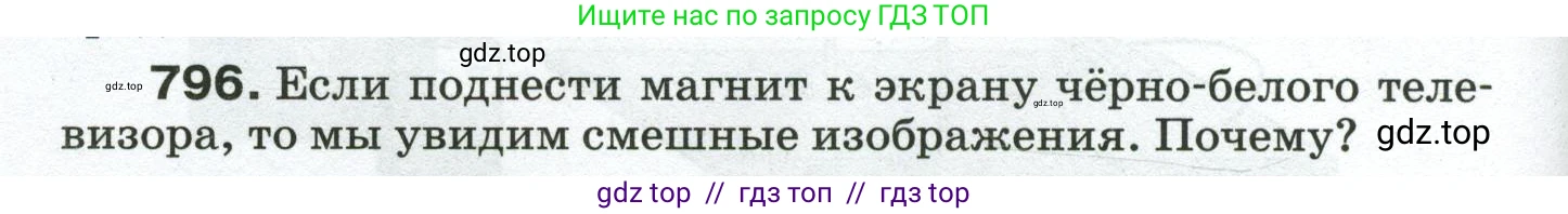 Физика, 8 класс Сборник вопросов и задач, авторы: Марон Абрам Евсеевич, Марон Евгений Абрамович, Позойский Семён Вениаминович, издательство Просвещение, Москва, 2022, белого цвета, страница 126, номер 796, Условие