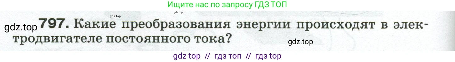 Физика, 8 класс Сборник вопросов и задач, авторы: Марон Абрам Евсеевич, Марон Евгений Абрамович, Позойский Семён Вениаминович, издательство Просвещение, Москва, 2022, белого цвета, страница 126, номер 797, Условие