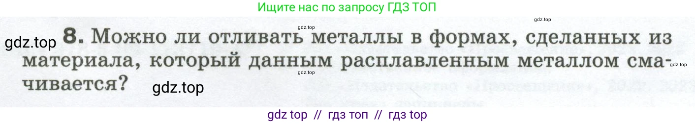Физика, 8 класс Сборник вопросов и задач, авторы: Марон Абрам Евсеевич, Марон Евгений Абрамович, Позойский Семён Вениаминович, издательство Просвещение, Москва, 2022, белого цвета, страница 4, номер 8, Условие