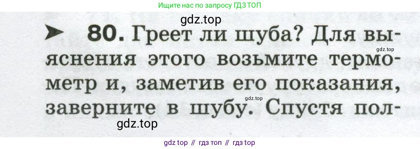Физика, 8 класс Сборник вопросов и задач, авторы: Марон Абрам Евсеевич, Марон Евгений Абрамович, Позойский Семён Вениаминович, издательство Просвещение, Москва, 2022, белого цвета, страница 14, номер 80, Условие