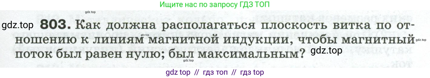Физика, 8 класс Сборник вопросов и задач, авторы: Марон Абрам Евсеевич, Марон Евгений Абрамович, Позойский Семён Вениаминович, издательство Просвещение, Москва, 2022, белого цвета, страница 127, номер 803, Условие