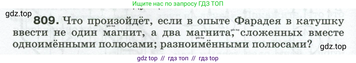 Физика, 8 класс Сборник вопросов и задач, авторы: Марон Абрам Евсеевич, Марон Евгений Абрамович, Позойский Семён Вениаминович, издательство Просвещение, Москва, 2022, белого цвета, страница 128, номер 809, Условие