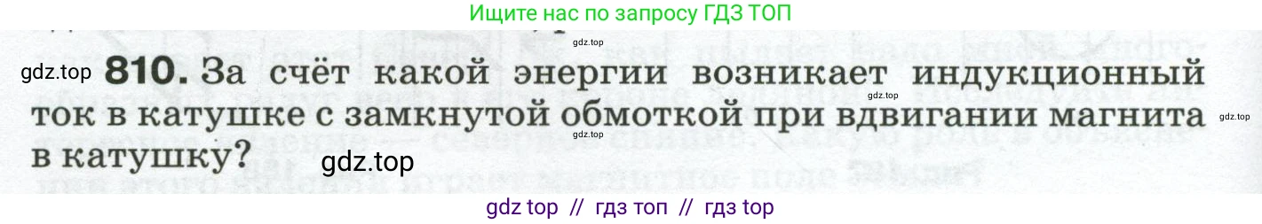 Физика, 8 класс Сборник вопросов и задач, авторы: Марон Абрам Евсеевич, Марон Евгений Абрамович, Позойский Семён Вениаминович, издательство Просвещение, Москва, 2022, белого цвета, страница 128, номер 810, Условие