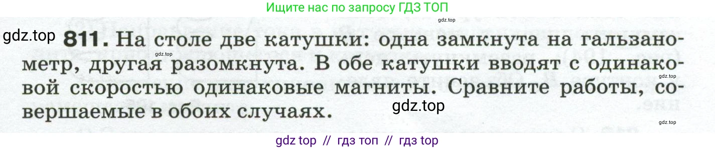 Физика, 8 класс Сборник вопросов и задач, авторы: Марон Абрам Евсеевич, Марон Евгений Абрамович, Позойский Семён Вениаминович, издательство Просвещение, Москва, 2022, белого цвета, страница 129, номер 811, Условие