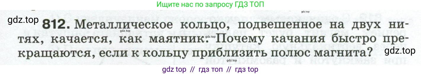 Физика, 8 класс Сборник вопросов и задач, авторы: Марон Абрам Евсеевич, Марон Евгений Абрамович, Позойский Семён Вениаминович, издательство Просвещение, Москва, 2022, белого цвета, страница 129, номер 812, Условие