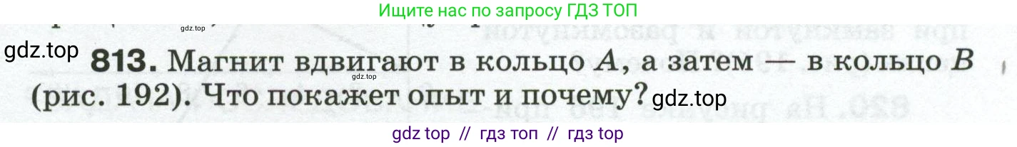 Физика, 8 класс Сборник вопросов и задач, авторы: Марон Абрам Евсеевич, Марон Евгений Абрамович, Позойский Семён Вениаминович, издательство Просвещение, Москва, 2022, белого цвета, страница 129, номер 813, Условие