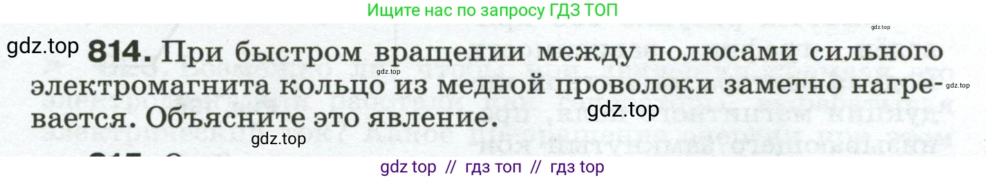 Физика, 8 класс Сборник вопросов и задач, авторы: Марон Абрам Евсеевич, Марон Евгений Абрамович, Позойский Семён Вениаминович, издательство Просвещение, Москва, 2022, белого цвета, страница 129, номер 814, Условие