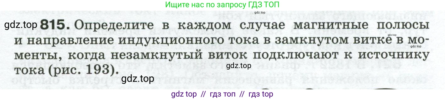Физика, 8 класс Сборник вопросов и задач, авторы: Марон Абрам Евсеевич, Марон Евгений Абрамович, Позойский Семён Вениаминович, издательство Просвещение, Москва, 2022, белого цвета, страница 129, номер 815, Условие