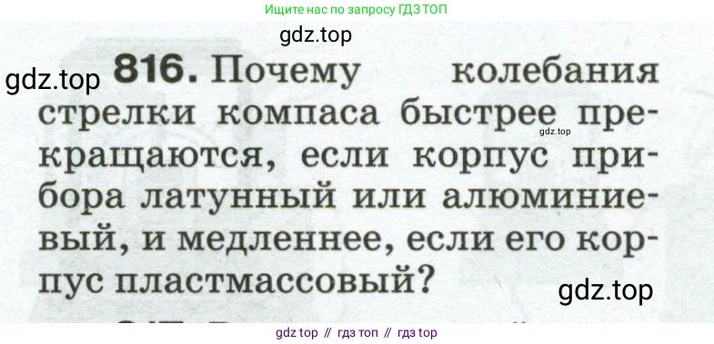 Физика, 8 класс Сборник вопросов и задач, авторы: Марон Абрам Евсеевич, Марон Евгений Абрамович, Позойский Семён Вениаминович, издательство Просвещение, Москва, 2022, белого цвета, страница 130, номер 816, Условие