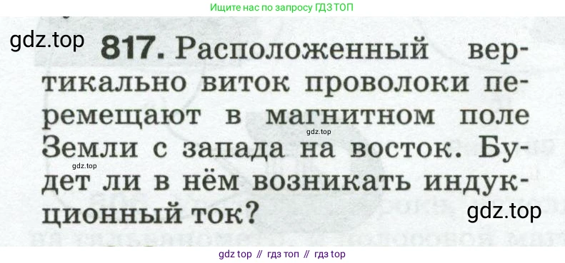 Физика, 8 класс Сборник вопросов и задач, авторы: Марон Абрам Евсеевич, Марон Евгений Абрамович, Позойский Семён Вениаминович, издательство Просвещение, Москва, 2022, белого цвета, страница 130, номер 817, Условие