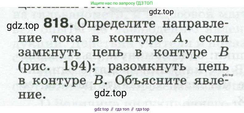 Физика, 8 класс Сборник вопросов и задач, авторы: Марон Абрам Евсеевич, Марон Евгений Абрамович, Позойский Семён Вениаминович, издательство Просвещение, Москва, 2022, белого цвета, страница 130, номер 818, Условие