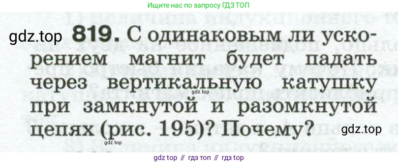 Физика, 8 класс Сборник вопросов и задач, авторы: Марон Абрам Евсеевич, Марон Евгений Абрамович, Позойский Семён Вениаминович, издательство Просвещение, Москва, 2022, белого цвета, страница 130, номер 819, Условие