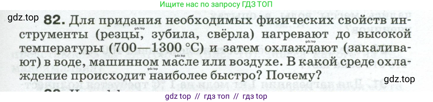 Физика, 8 класс Сборник вопросов и задач, авторы: Марон Абрам Евсеевич, Марон Евгений Абрамович, Позойский Семён Вениаминович, издательство Просвещение, Москва, 2022, белого цвета, страница 15, номер 82, Условие