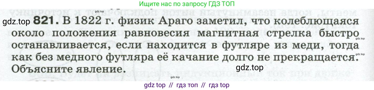Физика, 8 класс Сборник вопросов и задач, авторы: Марон Абрам Евсеевич, Марон Евгений Абрамович, Позойский Семён Вениаминович, издательство Просвещение, Москва, 2022, белого цвета, страница 130, номер 821, Условие