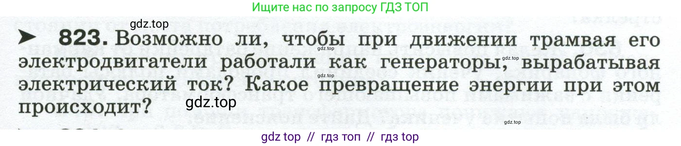 Физика, 8 класс Сборник вопросов и задач, авторы: Марон Абрам Евсеевич, Марон Евгений Абрамович, Позойский Семён Вениаминович, издательство Просвещение, Москва, 2022, белого цвета, страница 131, номер 823, Условие