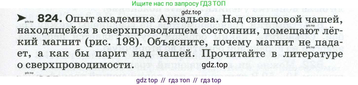 Физика, 8 класс Сборник вопросов и задач, авторы: Марон Абрам Евсеевич, Марон Евгений Абрамович, Позойский Семён Вениаминович, издательство Просвещение, Москва, 2022, белого цвета, страница 131, номер 824, Условие