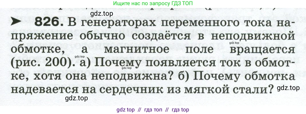 Физика, 8 класс Сборник вопросов и задач, авторы: Марон Абрам Евсеевич, Марон Евгений Абрамович, Позойский Семён Вениаминович, издательство Просвещение, Москва, 2022, белого цвета, страница 131, номер 826, Условие