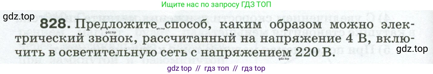 Физика, 8 класс Сборник вопросов и задач, авторы: Марон Абрам Евсеевич, Марон Евгений Абрамович, Позойский Семён Вениаминович, издательство Просвещение, Москва, 2022, белого цвета, страница 132, номер 828, Условие