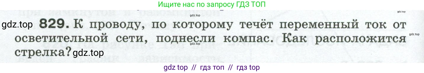 Физика, 8 класс Сборник вопросов и задач, авторы: Марон Абрам Евсеевич, Марон Евгений Абрамович, Позойский Семён Вениаминович, издательство Просвещение, Москва, 2022, белого цвета, страница 132, номер 829, Условие