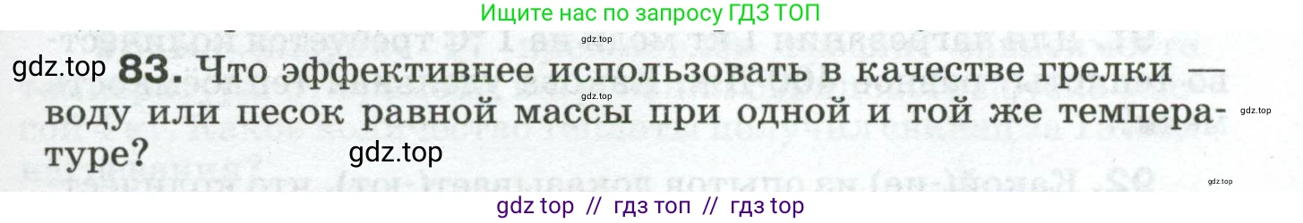 Физика, 8 класс Сборник вопросов и задач, авторы: Марон Абрам Евсеевич, Марон Евгений Абрамович, Позойский Семён Вениаминович, издательство Просвещение, Москва, 2022, белого цвета, страница 15, номер 83, Условие