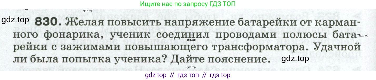 Физика, 8 класс Сборник вопросов и задач, авторы: Марон Абрам Евсеевич, Марон Евгений Абрамович, Позойский Семён Вениаминович, издательство Просвещение, Москва, 2022, белого цвета, страница 132, номер 830, Условие