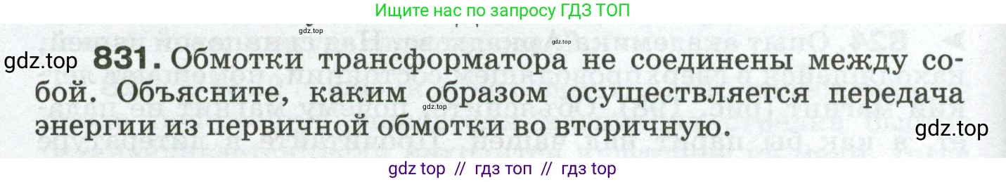Физика, 8 класс Сборник вопросов и задач, авторы: Марон Абрам Евсеевич, Марон Евгений Абрамович, Позойский Семён Вениаминович, издательство Просвещение, Москва, 2022, белого цвета, страница 132, номер 831, Условие