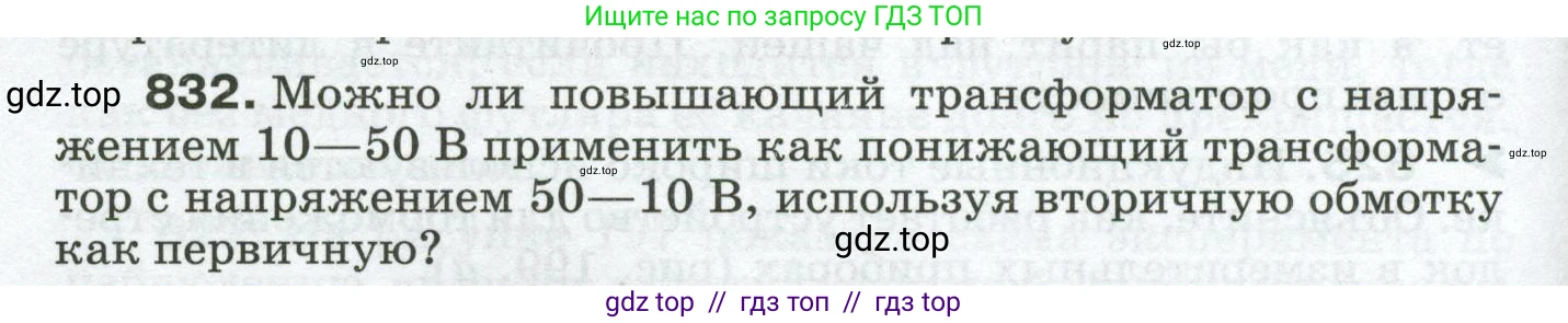 Физика, 8 класс Сборник вопросов и задач, авторы: Марон Абрам Евсеевич, Марон Евгений Абрамович, Позойский Семён Вениаминович, издательство Просвещение, Москва, 2022, белого цвета, страница 132, номер 832, Условие