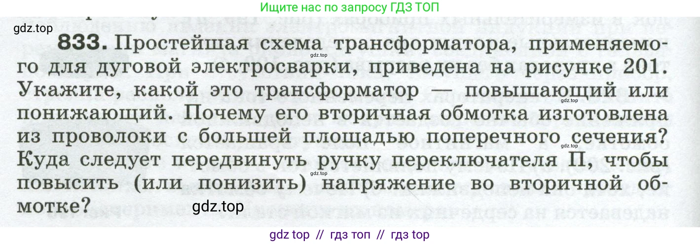 Физика, 8 класс Сборник вопросов и задач, авторы: Марон Абрам Евсеевич, Марон Евгений Абрамович, Позойский Семён Вениаминович, издательство Просвещение, Москва, 2022, белого цвета, страница 132, номер 833, Условие